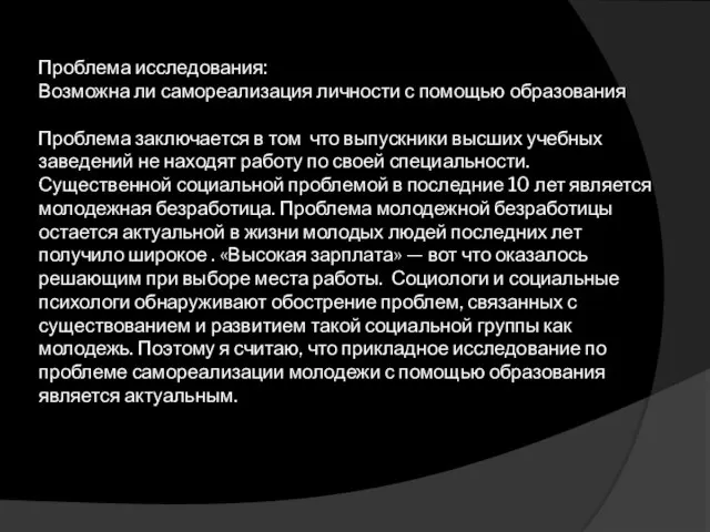 Проблема исследования: Возможна ли самореализация личности с помощью образования Проблема заключается в