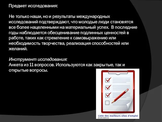 Предмет исследования: Не только наши, но и результаты международных исследований подтверждают, что