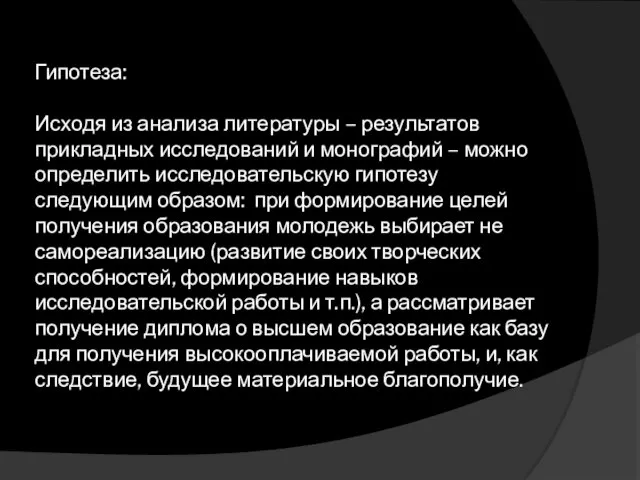 Гипотеза: Исходя из анализа литературы – результатов прикладных исследований и монографий –