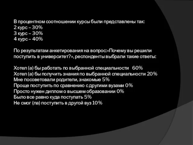 В процентном соотношении курсы были представлены так: 2 курс – 30% 3