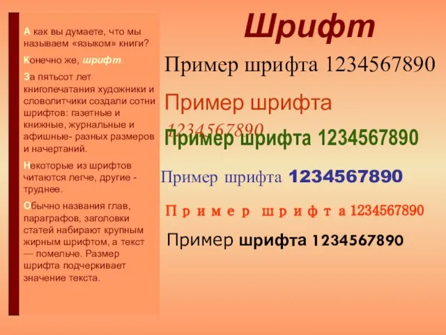 Шрифт Пример шрифта 1234567890 Пример шрифта 1234567890 Пример шрифта 1234567890 Пример шрифта