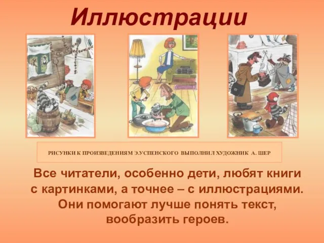 Иллюстрации Все читатели, особенно дети, любят книги с картинками, а точнее –