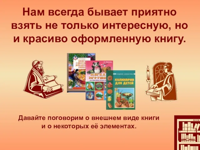 Нам всегда бывает приятно взять не только интересную, но и красиво оформленную