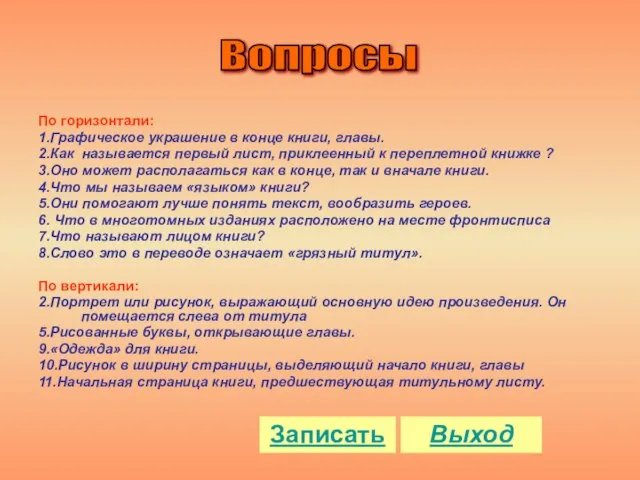 Записать Вопросы По горизонтали: 1.Графическое украшение в конце книги, главы. 2.Как называется