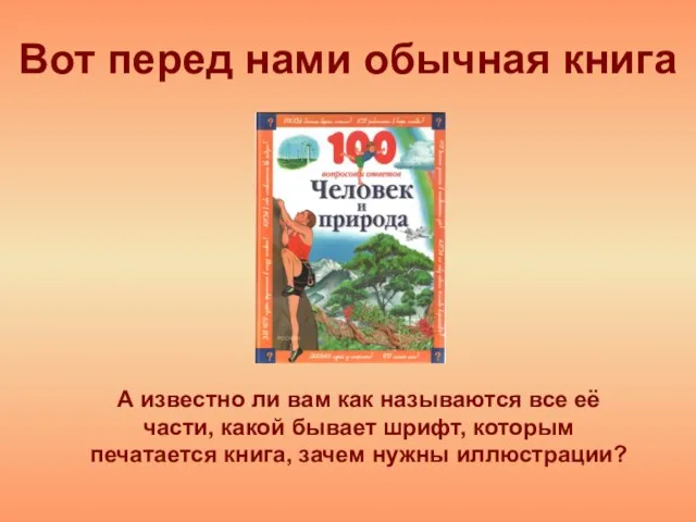 Вот перед нами обычная книга А известно ли вам как называются все