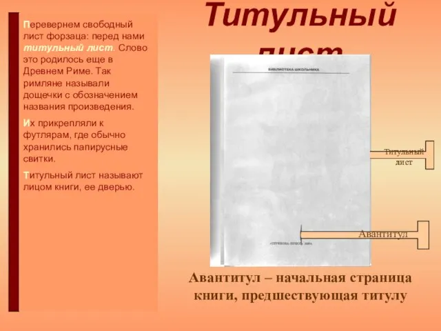 Титульный лист Авантитул – начальная страница книги, предшествующая титулу