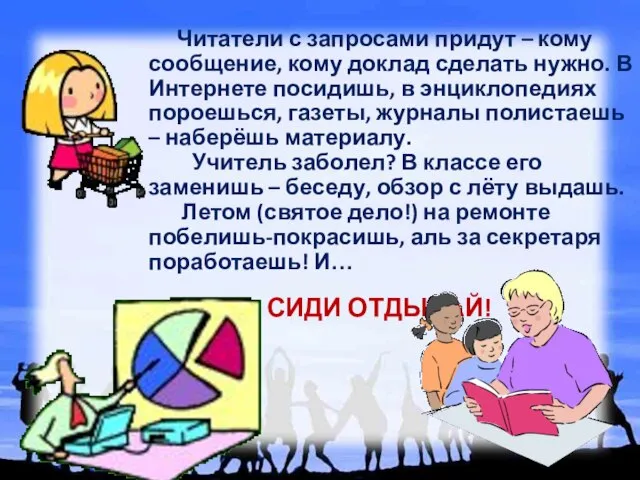 Читатели с запросами придут – кому сообщение, кому доклад сделать нужно. В