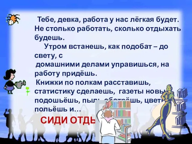 Тебе, девка, работа у нас лёгкая будет. Не столько работать, сколько отдыхать