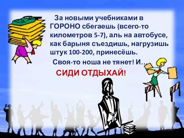 За новыми учебниками в ГОРОНО сбегаешь (всего-то километров 5-7), аль на автобусе,