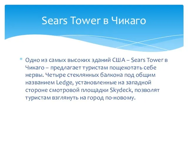 Одно из самых высоких зданий США – Sears Tower в Чикаго –