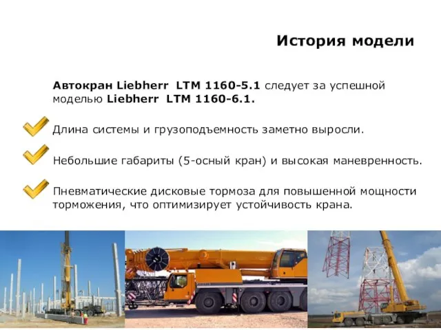 История модели Автокран Liebherr LTM 1160-5.1 следует за успешной моделью Liebherr LTM