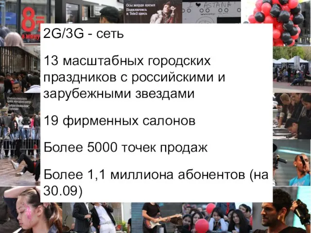 2G/3G - сеть 13 масштабных городских праздников с российскими и зарубежными звездами