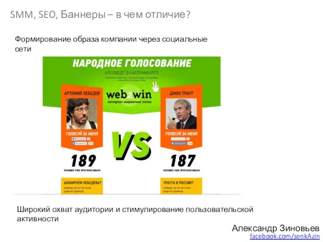 SMM, SEO, Баннеры – в чем отличие? Александр Зиновьев facebook.com/senkAzin Формирование образа