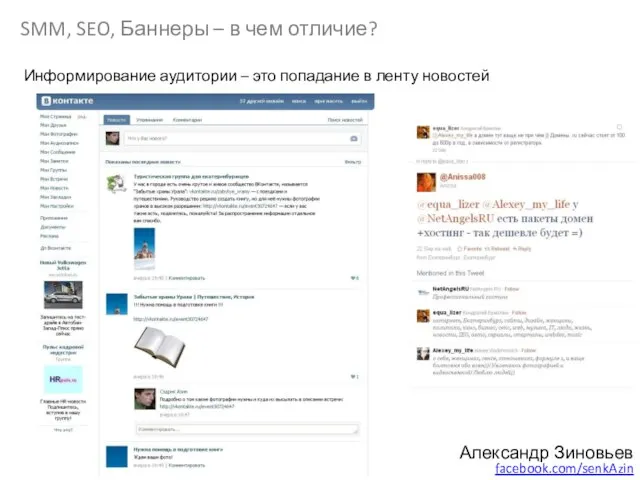 Информирование аудитории – это попадание в ленту новостей SMM, SEO, Баннеры –