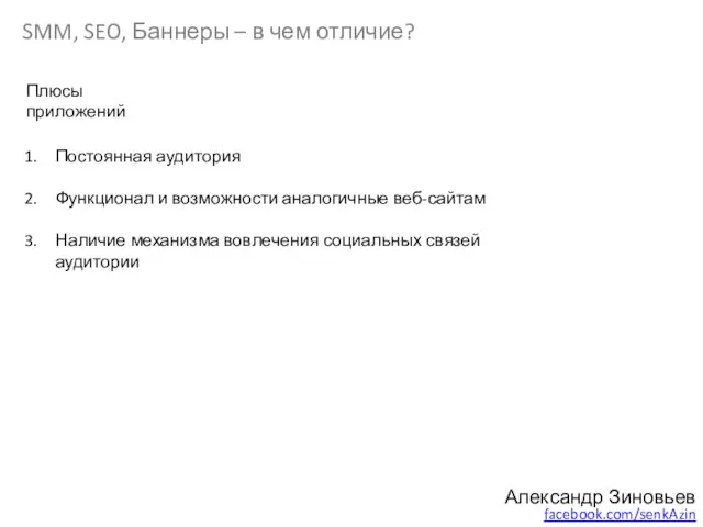 SMM, SEO, Баннеры – в чем отличие? Александр Зиновьев facebook.com/senkAzin Плюсы приложений