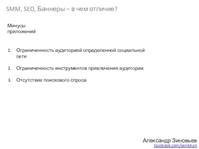 SMM, SEO, Баннеры – в чем отличие? Александр Зиновьев facebook.com/senkAzin Минусы приложений