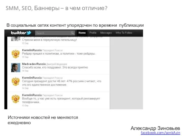 Александр Зиновьев facebook.com/senkAzin SMM, SEO, Баннеры – в чем отличие? В социальных