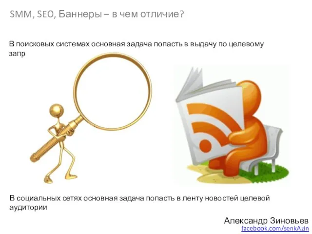 Александр Зиновьев facebook.com/senkAzin SMM, SEO, Баннеры – в чем отличие? В поисковых