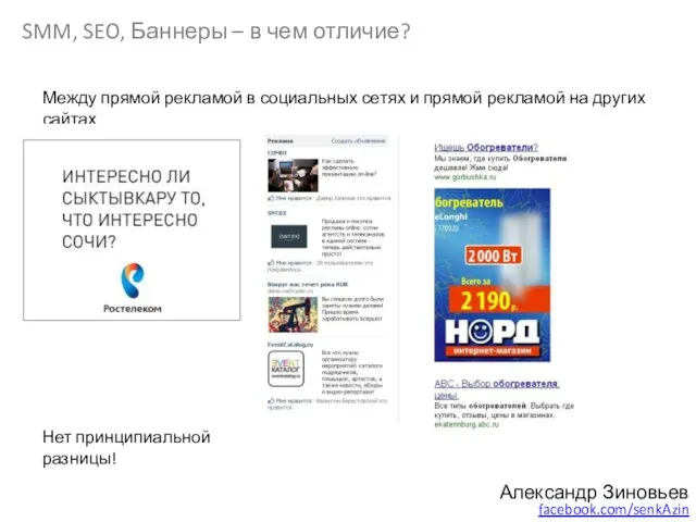 Александр Зиновьев facebook.com/senkAzin SMM, SEO, Баннеры – в чем отличие? Между прямой