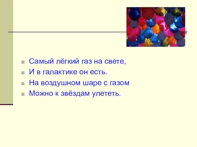 Самый лёгкий газ на свете, И в галактике он есть. На воздушном