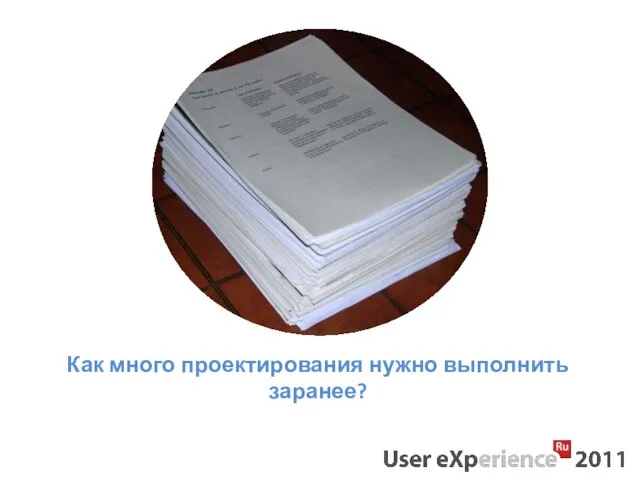 Как много проектирования нужно выполнить заранее?