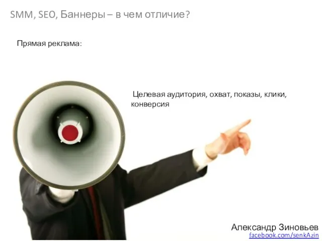 SMM, SEO, Баннеры – в чем отличие? Александр Зиновьев facebook.com/senkAzin Прямая реклама: