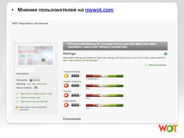 Мнение пользователей на mywot.com