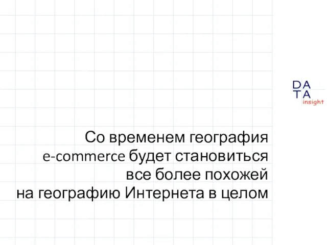 Со временем география e-commerce будет становиться все более похожей на географию Интернета в целом