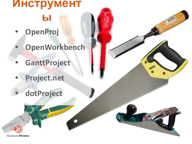 Инструменты OpenProj OpenWorkbench GanttProject Project.net dotProject