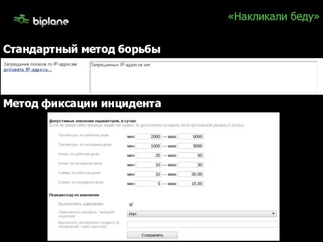 «Накликали беду» Стандартный метод борьбы Метод фиксации инцидента