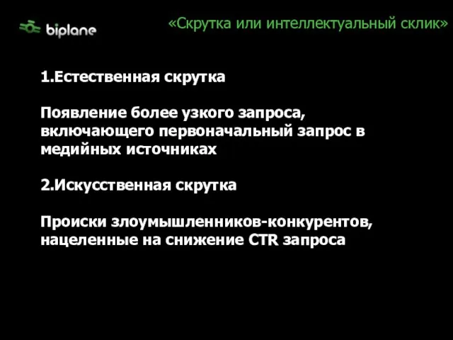 «Скрутка или интеллектуальный склик» 1.Естественная скрутка Появление более узкого запроса, включающего первоначальный