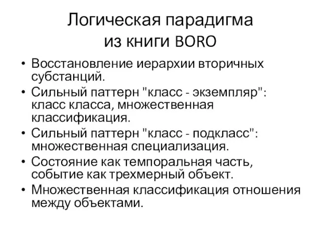 Логическая парадигма из книги BORO Восстановление иерархии вторичных субстанций. Сильный паттерн "класс