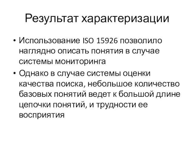 Результат характеризации Использование ISO 15926 позволило наглядно описать понятия в случае системы