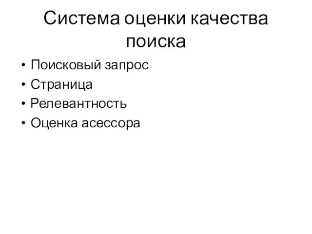 Система оценки качества поиска Поисковый запрос Страница Релевантность Оценка асессора