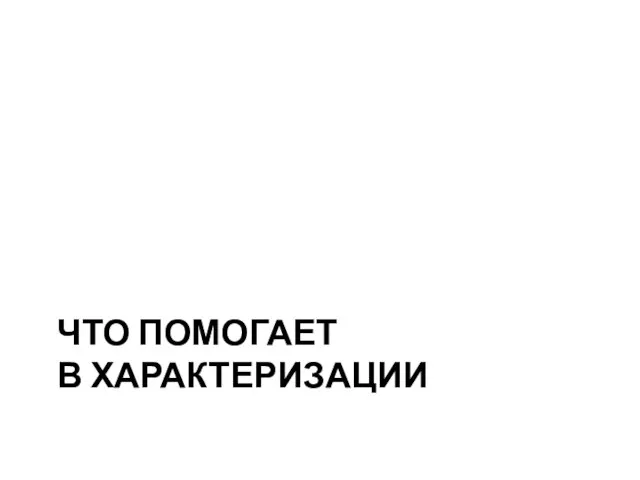 ЧТО ПОМОГАЕТ В ХАРАКТЕРИЗАЦИИ