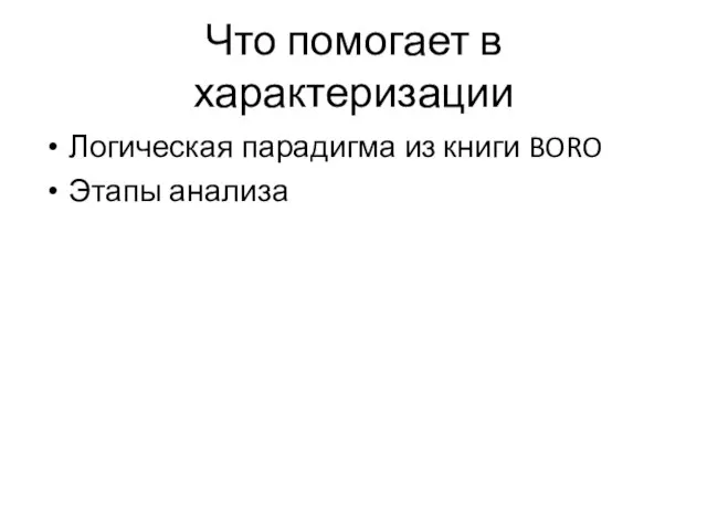 Что помогает в характеризации Логическая парадигма из книги BORO Этапы анализа