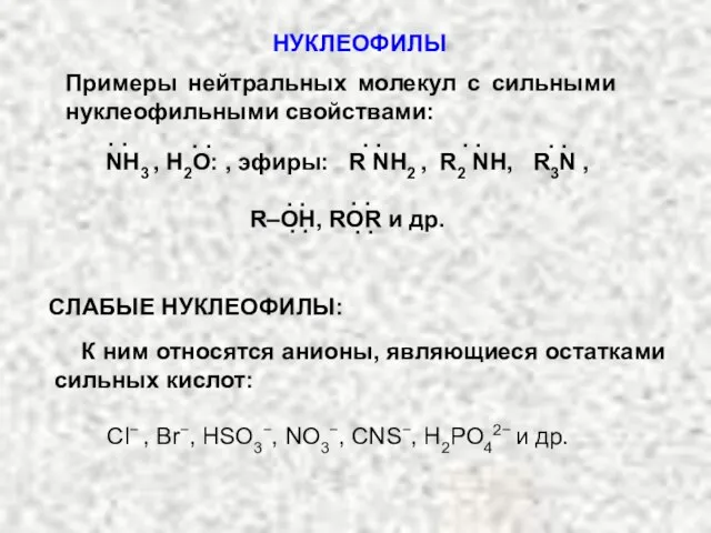 К ним относятся анионы, являющиеся остатками сильных кислот: Сl− , Br−, HSO3−,