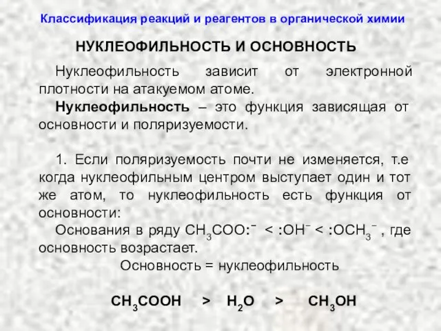 Нуклеофильность зависит от электронной плотности на атакуемом атоме. Нуклеофильность – это функция