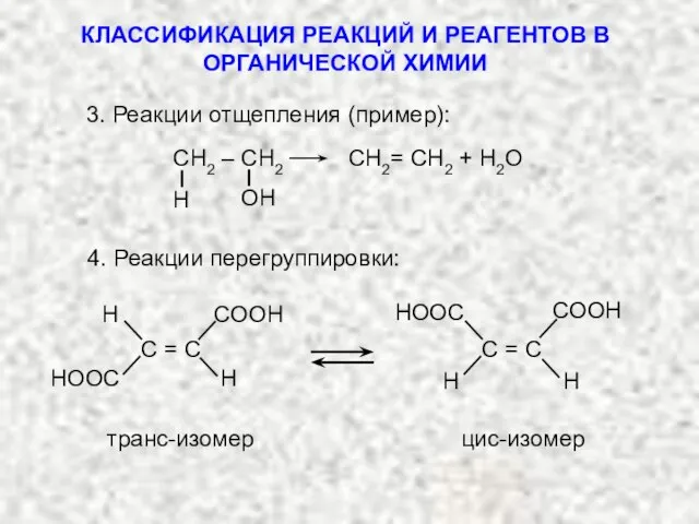 СН2 – СН2 СН2= СН2 + H2O 4. Реакции перегруппировки: транс-изомер цис-изомер