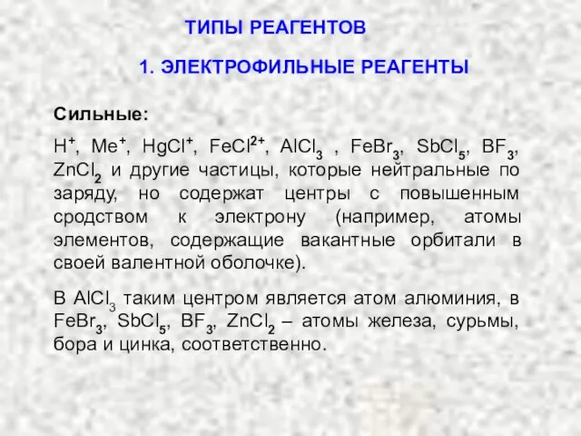 ТИПЫ РЕАГЕНТОВ Сильные: H+, Me+, HgCl+, FeCl2+, AlCl3 , FeBr3, SbCl5, BF3,