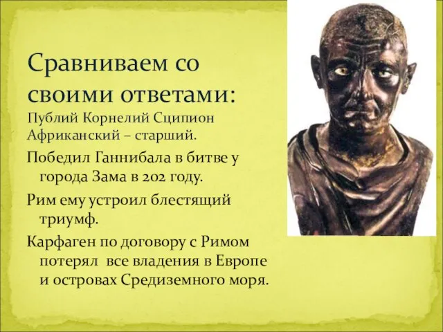 Победил Ганнибала в битве у города Зама в 202 году. Рим ему