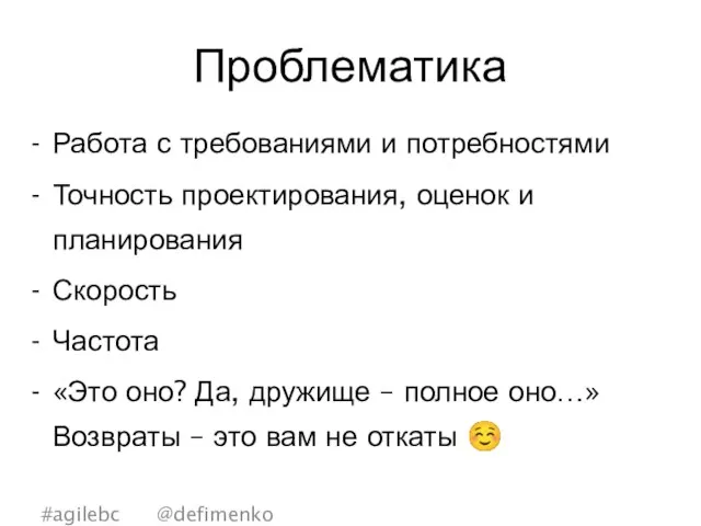 Проблематика Работа с требованиями и потребностями Точность проектирования, оценок и планирования Скорость