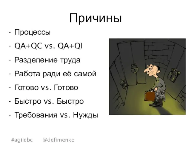 Причины Процессы QA+QC vs. QA+QI Разделение труда Работа ради её самой Готово