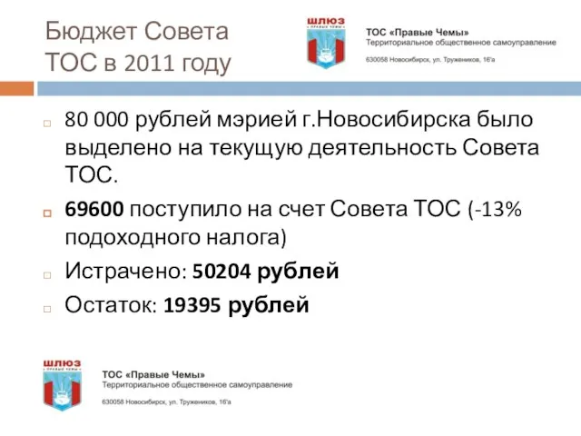 Бюджет Совета ТОС в 2011 году 80 000 рублей мэрией г.Новосибирска было