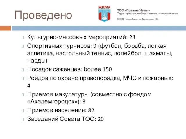 Проведено Культурно-массовых мероприятий: 23 Спортивных турниров: 9 (футбол, борьба, легкая атлетика, настольный