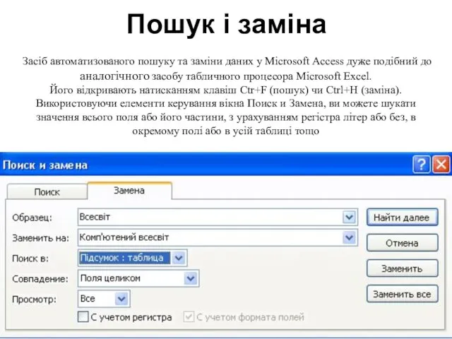 Пошук і заміна Засіб автоматизованого пошуку та заміни даних у Microsoft Access