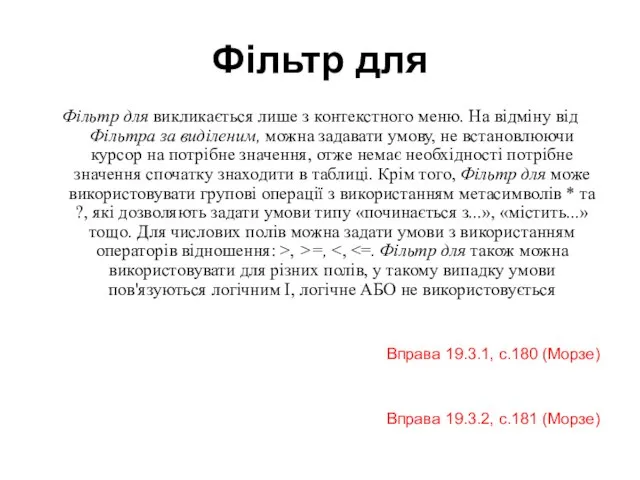 Фільтр для Фільтр для викликається лише з контекстного меню. На відміну від