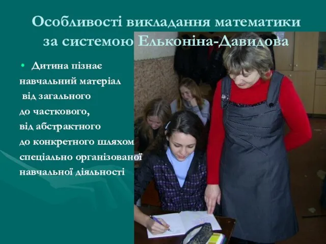 Особливості викладання математики за системою Ельконіна-Давидова Дитина пізнає навчальний матеріал від загального