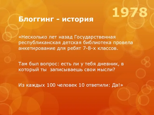 Блоггинг - история «Несколько лет назад Государственная республиканская детская библиотека провела анкетирование