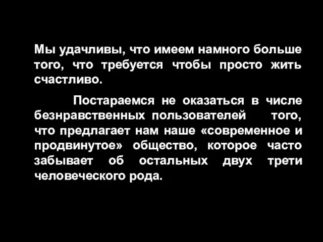 Мы удачливы, что имеем намного больше того, что требуется чтобы просто жить